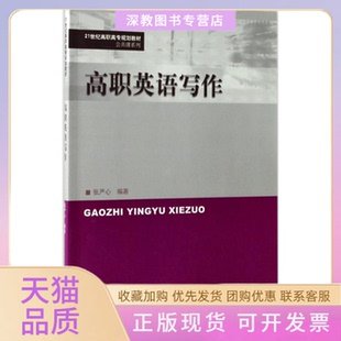 【正版书包邮】高职英语写作张严心中国人民大学出版社有限公司