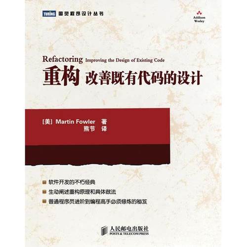 【正版书包邮】重构改善既有代码的设计MartinFowler熊节人民邮电出版社