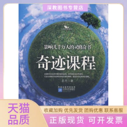 【正版书包邮】奇迹课程若天江苏文艺出版社