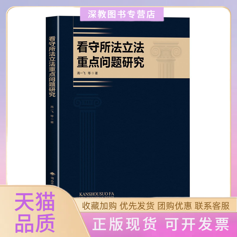 【正版书包邮】看守所法重点问题研究高一飞湖南师范大学出版社