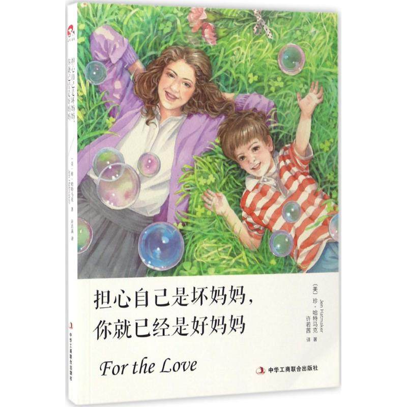 【正版书包邮】担心自己是坏妈妈你就已经是好妈妈珍哈特马克中华工商联合出版社,书籍/杂志/报纸,家庭教育,淘宝优惠券,粉丝福利购,淘宝优惠卷