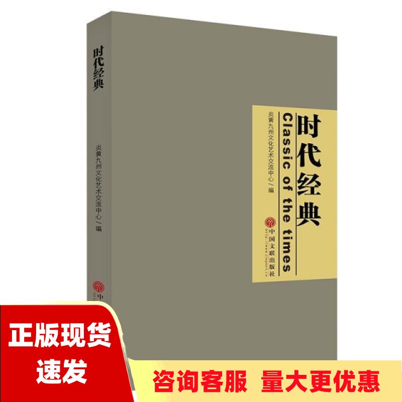 【正版书包邮】时代经典炎黄九州文化艺术交流中心中国文联出版社