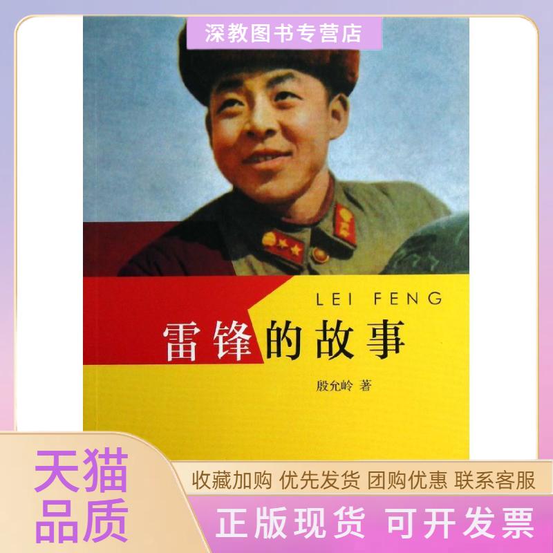 【正版书包邮】雷锋的故事殷允岭中国青年出版社