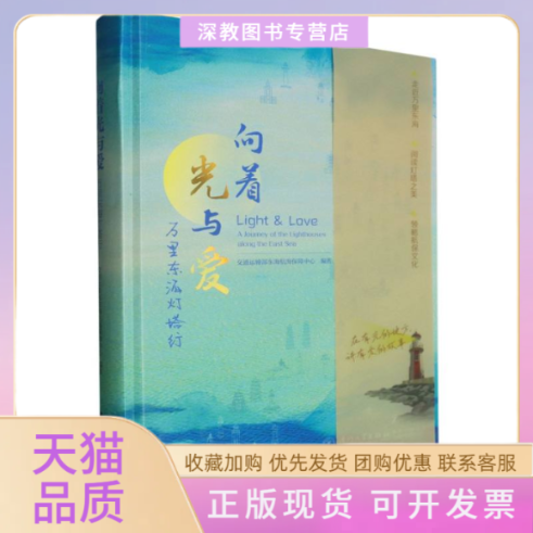 【正版书包邮】向着光与爱者交通运输部东海航海保障中心|厦门大学