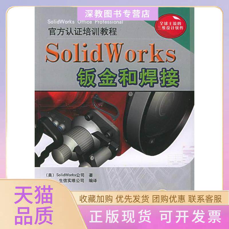 【正版书包邮】SolidWorks钣金和焊接附CDROM光盘一张官方认培训教程美国SolidWorks公司生信实维公司机械工业出版社