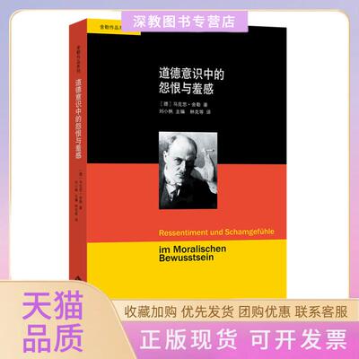 【正版书包邮】道德意识中的怨恨与羞感马克思舍勒北京师范大学出版社