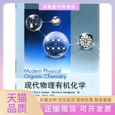 【正版书包邮】现代物理有机化学安斯林多尔蒂计国桢高等教育出版社