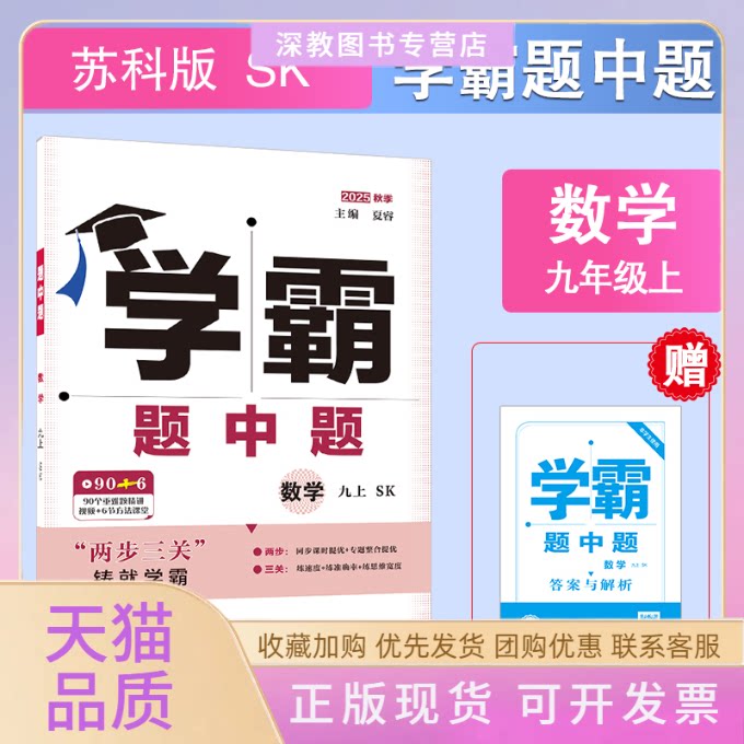 【正版书包邮】25秋初中学霸题中题数学9年级上册九年级上册江苏版夏睿河海大学出版社
