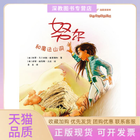 【正版书包邮】和魔法山洞奇幻探险系列托蒂马丁内斯德莱塞阿姜玉胡安路易斯兰达辽宁少年儿童出版社
