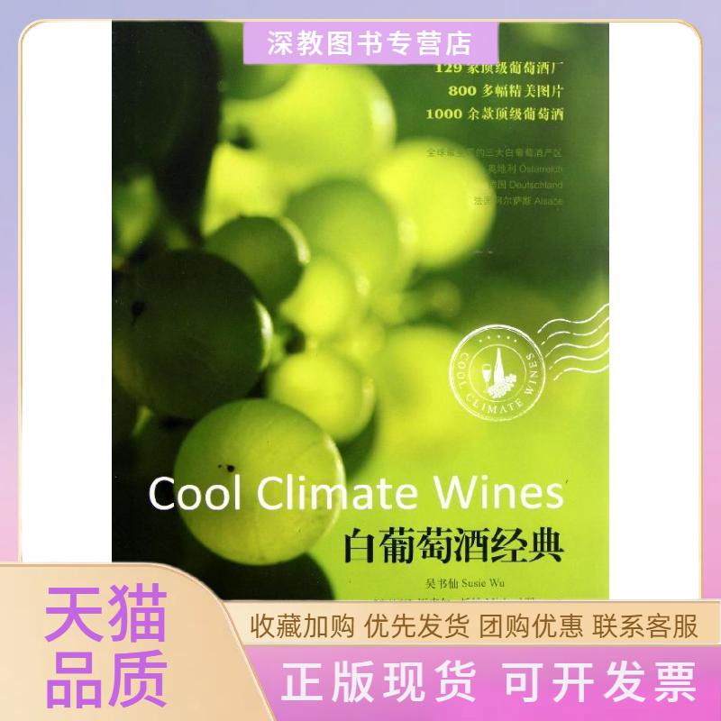 【正版书包邮】白葡萄酒经典吴书仙迈克尔托纳上海人民出版社