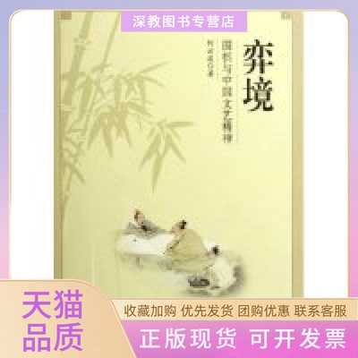 【正版书包邮】弈境围棋与中国文艺精神何云波北京大学出版社