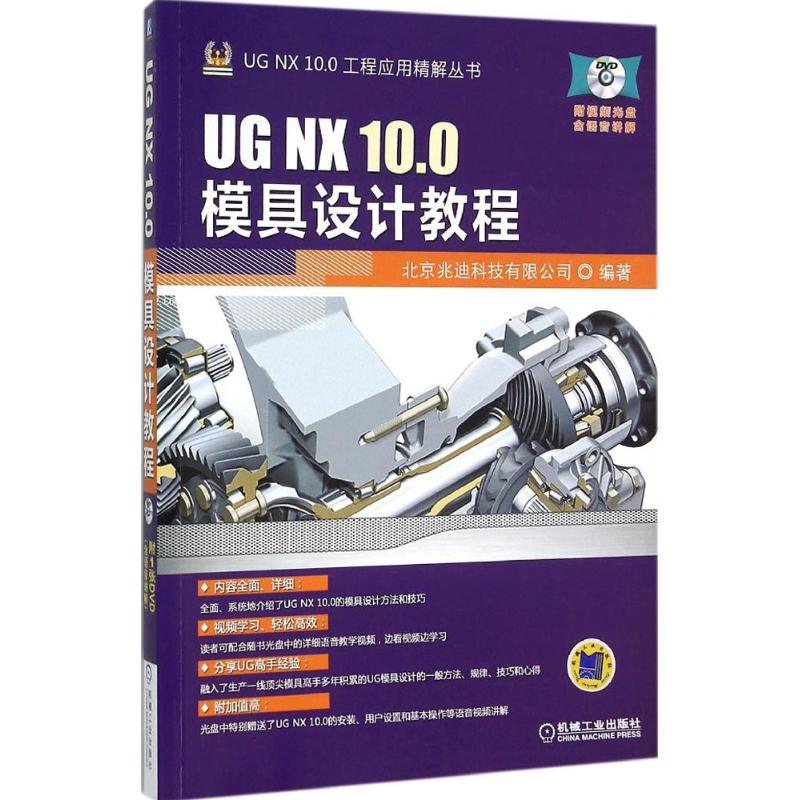 【正版书包邮】UG NX 10.0模具设计教程北京兆迪科技有限公司机械工业出版社