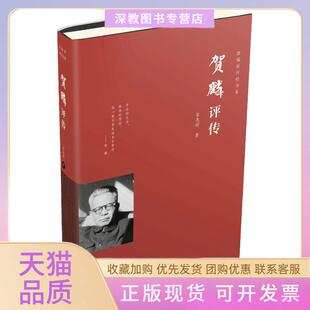 【正版书包邮】贺麟评传宋志明中国青年出版社