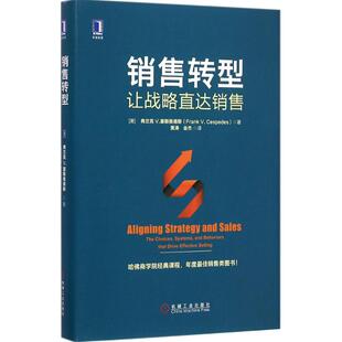 销售转型让战略直达销售弗兰克V塞斯佩德斯黄涛会杰机械工业出版 包邮 书 社 正版