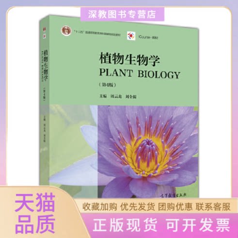 【正版书包邮】植物生物学第4版周云龙刘全儒高等教育出版社