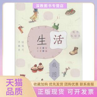 【正版书包邮】生活截图制作私绘本麦茬中国青年出版社