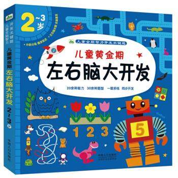 【正版书包邮】23岁儿童黄金期左右脑大开发本书委会中国人口
