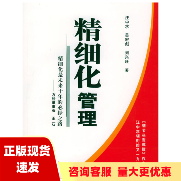 【正版书包邮】精细化管理精细化是未来十年的必经之路汪中求吴宏彪刘兴旺新华出版社
