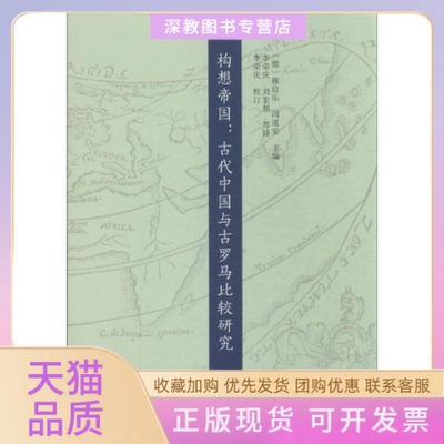 【正版书包邮】构想帝国穆启乐闵道安李荣庆刘宏照复旦大学出版社