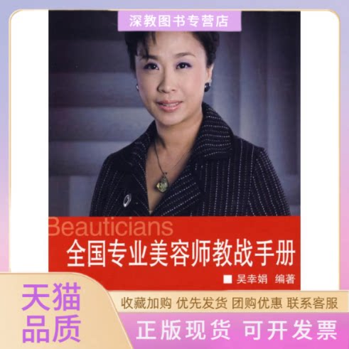 【正版书包邮】全国专业美容师教战手册吴幸娟浙江大学出版社