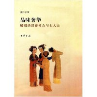 包邮 品味奢华 晚明 巫仁恕中华书局出版 书 消费社会与士大夫 社 正版