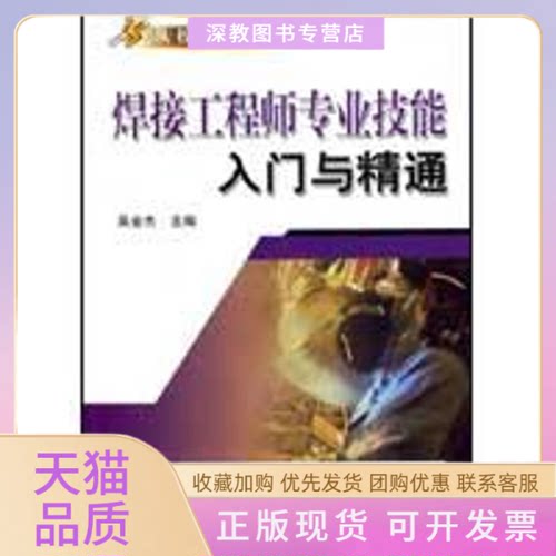 【正版书包邮】焊接专业技能入门与精通吴金杰机械工业出版社