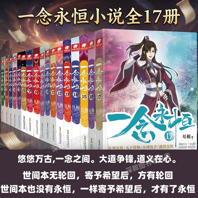 【一念永恒全17册任选】正版书