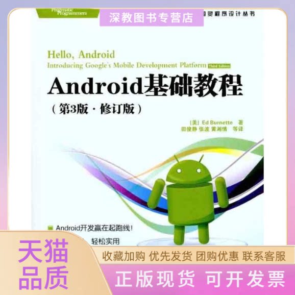 【正版书包邮】Android基础教程第3版修订版伯内特田俊静人民邮电出版社