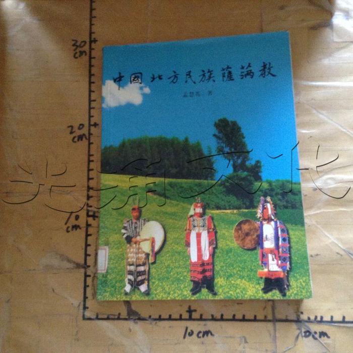 【正版书包邮】中国北方民族萨满教萨满文化丛书孟慧英社会科学文献出版社