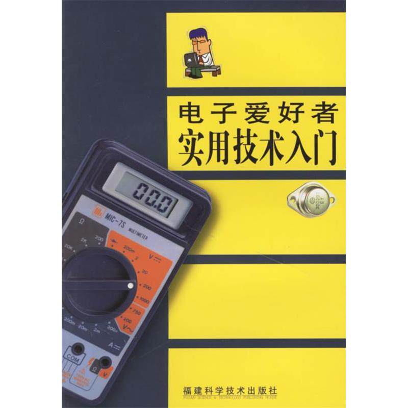 【正版书包邮】电子爱好者实用技术入门杨崇志康博南福建科学技术出版社
