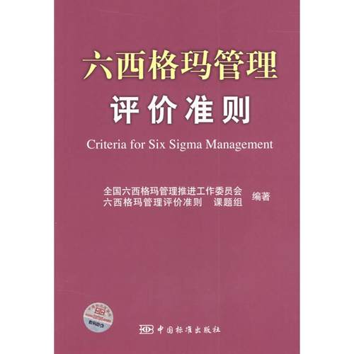 【正版书包邮】六西格玛管理评价准则全国六西格玛管理推进工作委员会六西格玛管理评价准则课题组中国标准出版社
