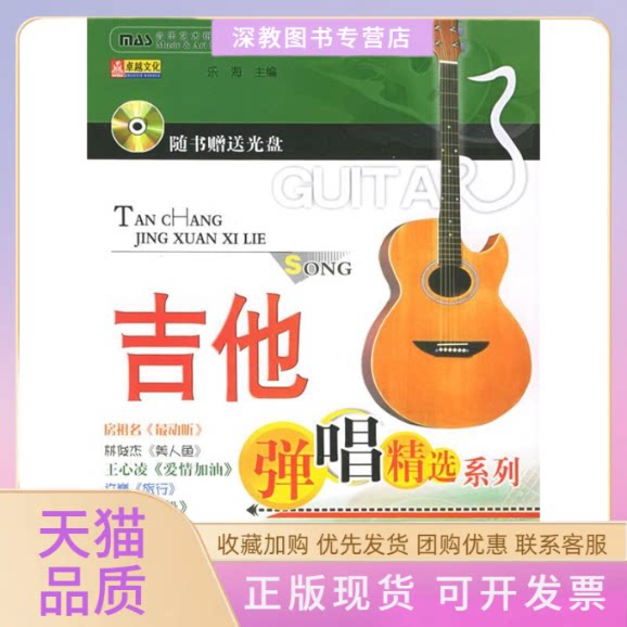 【正版书包邮】弹唱入门金曲附CD光盘一张吉他弹唱精选系列乐海航空工业出版社