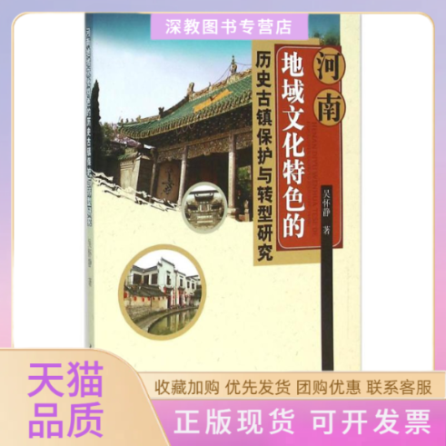【正版书包邮】河南地域文化特色的历史古镇保护与转型研究吴怀静水利水电出版社