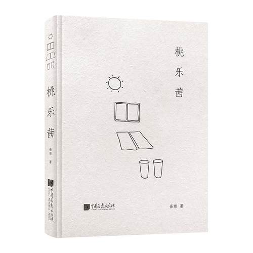 【正版书包邮】桃乐茜岳彰中国画报出版社