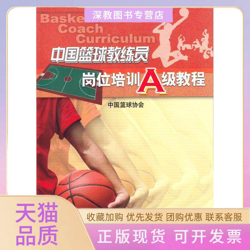 【正版书包邮】中国篮球教练员岗位培训A级教程王世安人民体育出版社