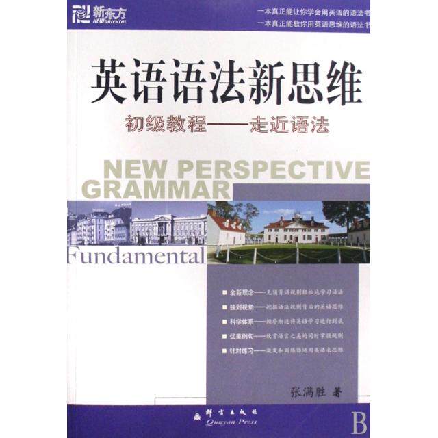 【正版书包邮】英语语法新思维初级教程走近语法张满胜群言出版社