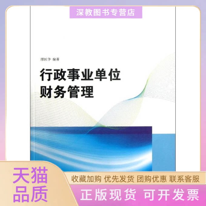 【正版书包邮】行政事业单位财务管理缪匡华清华大学出版社