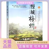 正版 书 包邮 慢城梅州广东梅州文化旅游特色区管理委员会广东旅游出版 社