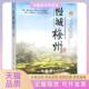 正版 书 包邮 慢城梅州广东梅州文化旅游特色区管理委员会广东旅游出版 社