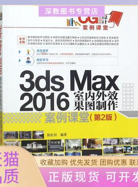 【正版书包邮】3dsMax2016室内外效果图制作案例课堂第2版祝松田清华大学出版社