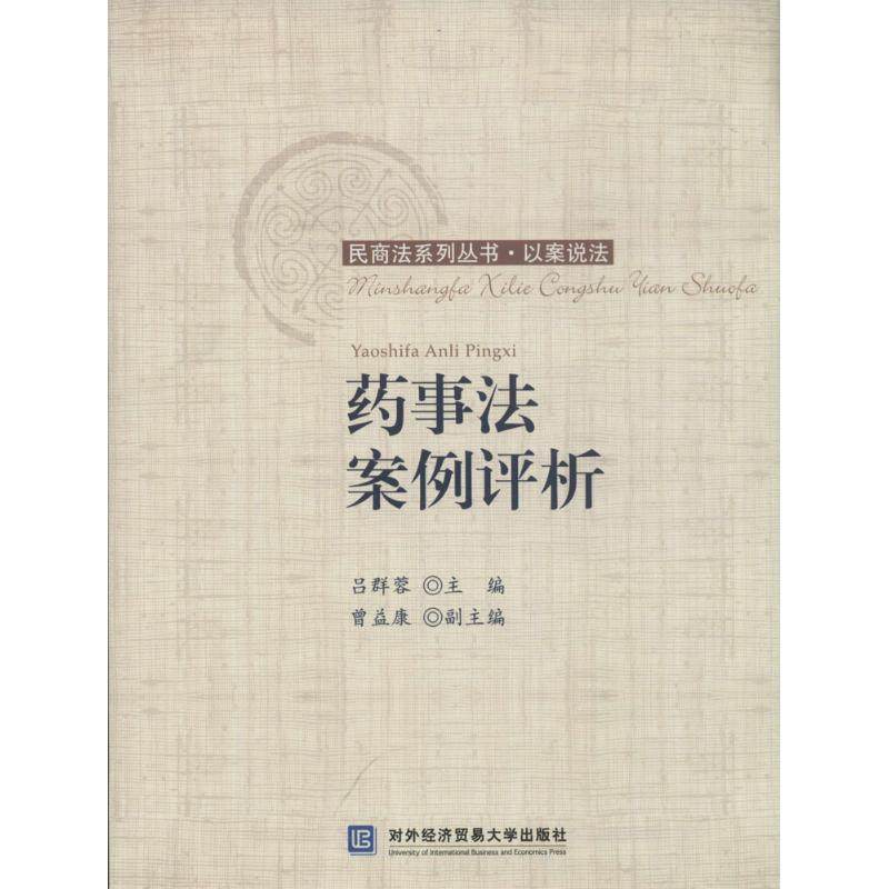 【正版书包邮】药事法案例评析无对外经济贸易大学出版社,书籍/杂志/报纸,其他,淘宝优惠券,粉丝福利购,淘宝优惠卷