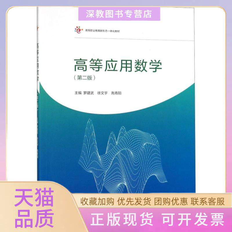 【正版书包邮】高等应用数学第2版高等职业教育新形态一体化教材罗建武徐文宇尧青阳高等教育出版社