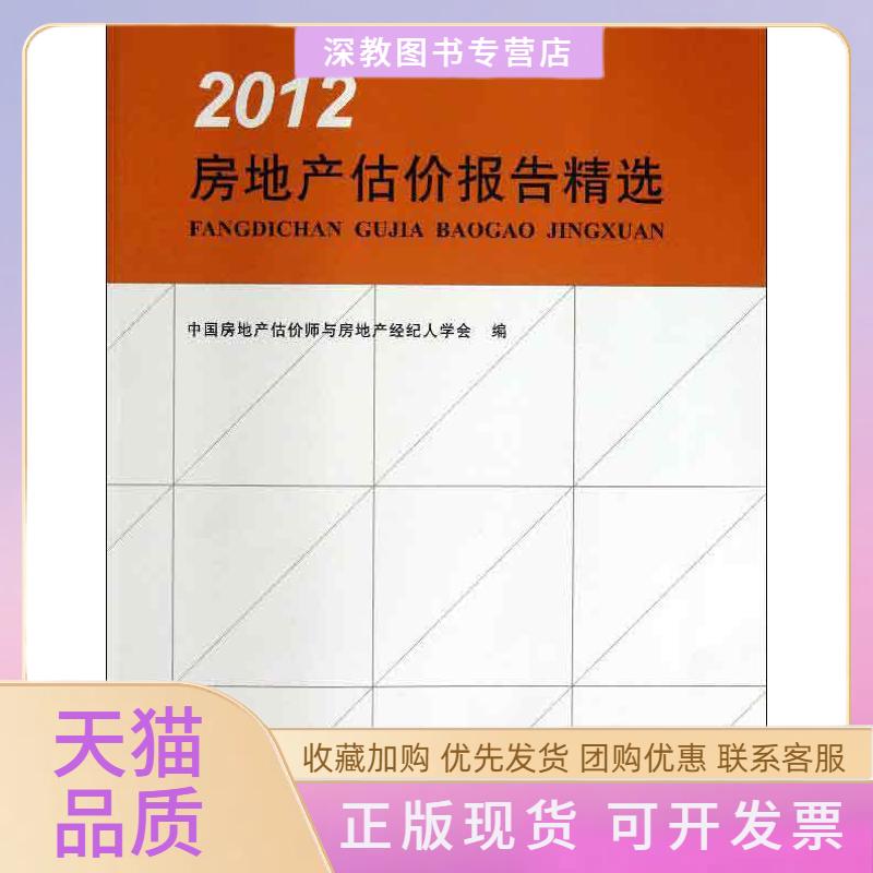 【正版书包邮】房地产估价报告精选2012中房地估价师与房地产经纪人学会中国建筑工业出版社