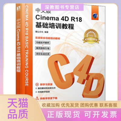 【正版书包邮】中文版Cinema4DR18基础培训教程麓山文化人民邮电出版社