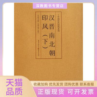 【正版书包邮】印风系列汉晋南北朝印风下黄惇重庆出版社