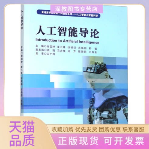 【正版书包邮】人工智能导论谢国坤董三锋徐根褀肖焕丽孙敏西南交通大学出版社