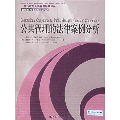 【正版书包邮】公共管理的法律案例分析罗森布鲁姆王丛虎主中国人民大学出版社
