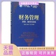 财务管理原理案例与实践21世纪高等学校经济管理类规划教材名家精品系列李延喜人民邮电出版 包邮 书 社 正版