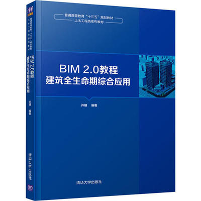 【正版书包邮】BIM20教程建筑全生命期综合应用许镇清华大学出版社