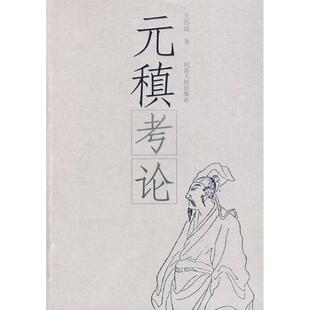【正版书包邮】元稹考论吴伟斌河南人民出版社